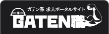 ガテン系求人ポータルサイト【ガテン職】掲載中！